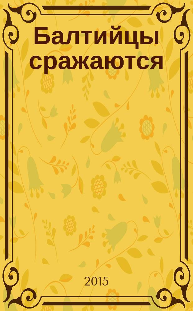 Балтийцы сражаются : воспоминания