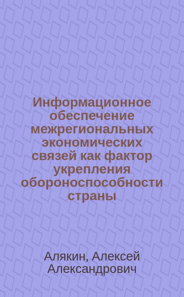 Информационное обеспечение межрегиональных экономических связей как фактор укрепления обороноспособности страны : автореферат диссертации на соискание ученой степени к.э.н