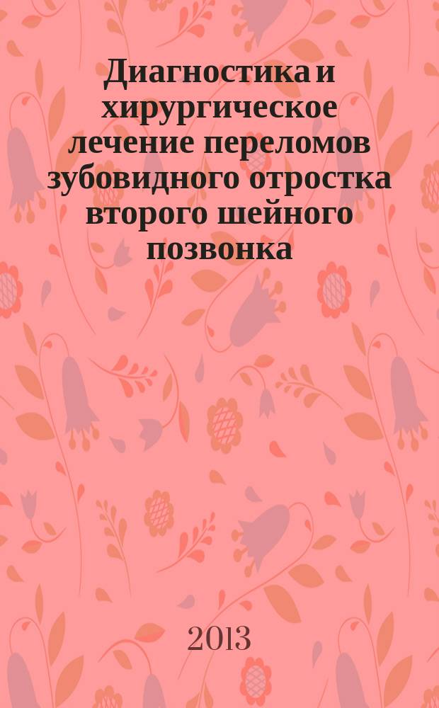 Диагностика и хирургическое лечение переломов зубовидного отростка второго шейного позвонка : автореферат диссертации на соискание ученой степени кандидата медицинских наук : специальность 14.01.18 <Нейрохирургия>