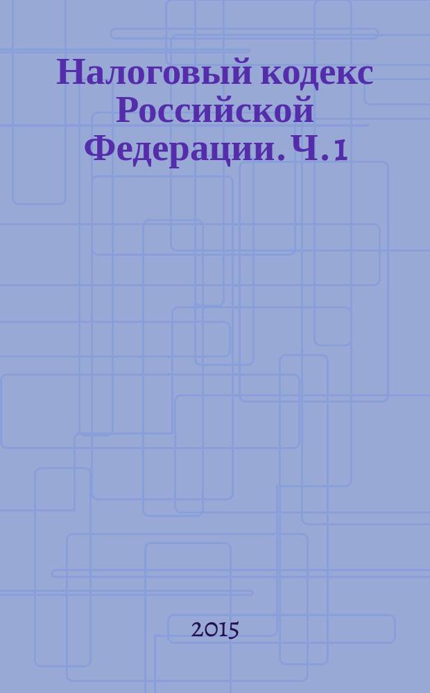 Налоговый кодекс Российской Федерации. Ч. 1