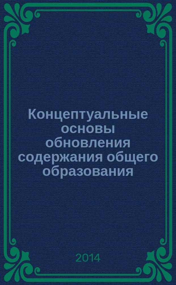 Концептуальные основы обновления содержания общего образования : материалы Международной научно-практической конференции (24-25 сентября 2014 г.) [в 2 ч. редкол.: Портье С.В. (гл. ред.) и др.]. Ч. 1