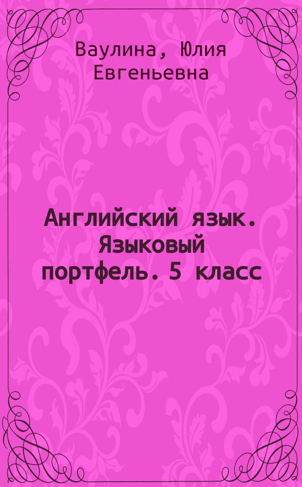 Английский язык. Языковый портфель. 5 класс : учебное пособие для общеобразовательных организаций : 6+