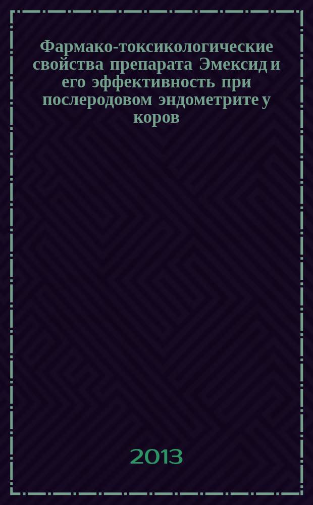 Фармако-токсикологические свойства препарата Эмексид и его эффективность при послеродовом эндометрите у коров : автореферат диссертации на соискание ученой степени кандидата ветеринарных наук : специальность 06.02.03 <Ветеринарная фармакология с токсикологией>