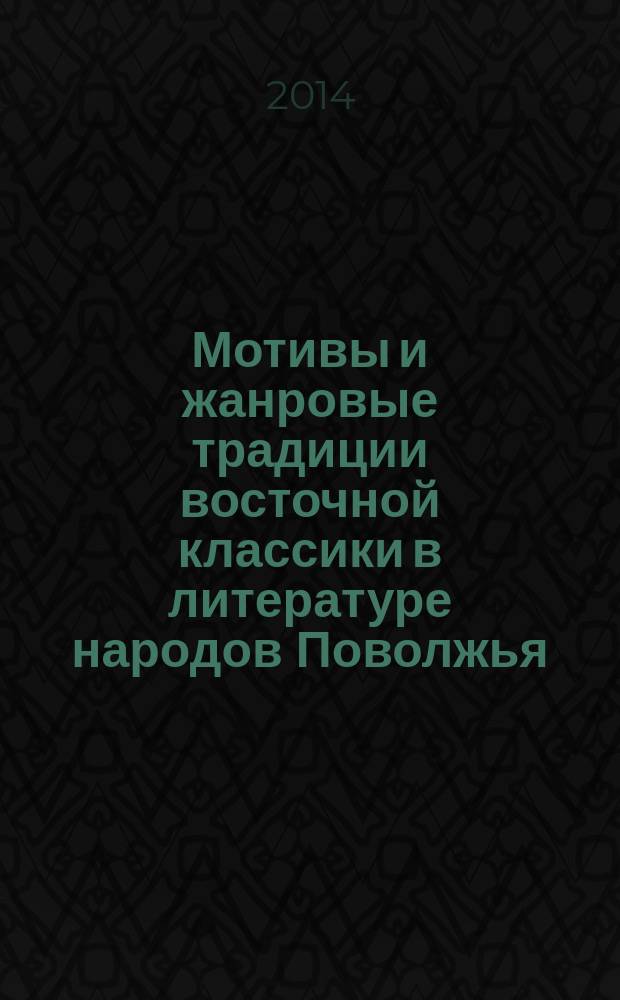 Мотивы и жанровые традиции восточной классики в литературе народов Поволжья