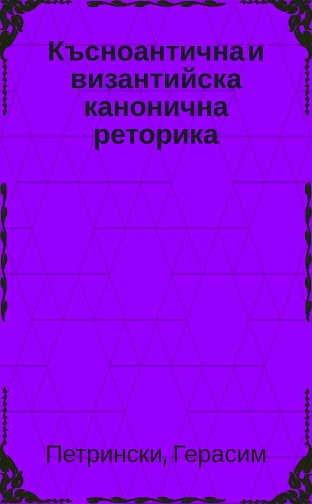 Късноантична и византийска канонична реторика = Позднеантичная и византичная каноническая риторика.