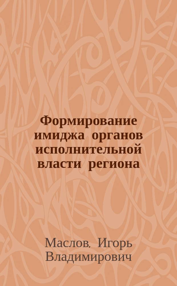 Формирование имиджа органов исполнительной власти региона : автореферат диссертации на соискание ученой степени кандидата социологических наук : специальность 22.00.08 <Социология управления>