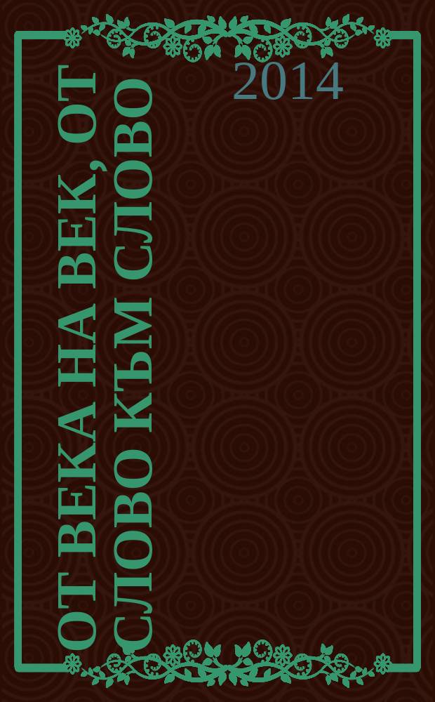 От века на век, от слово към слово : сборник в чест на проф. дин Филип Панайотов = Из века в век, от слова к слову