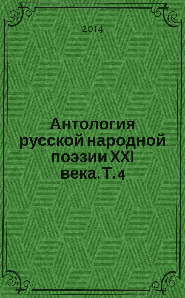 Антология русской народной поэзии XXI века. Т. 4