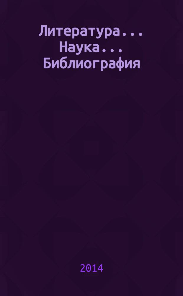 Литература... Наука... Библиография : сборник, посветен на 70-годишния юбилей на доц. д-р Татяна Янакиева