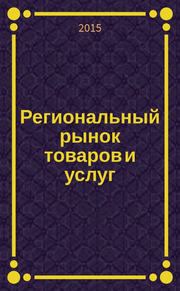 Региональный рынок товаров и услуг : методические указания к выполнению контрольной работы