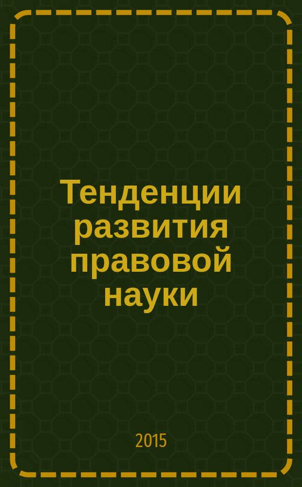 Тенденции развития правовой науки : сборник статей Международной научно-практической конференции, 10 марта 2015 г