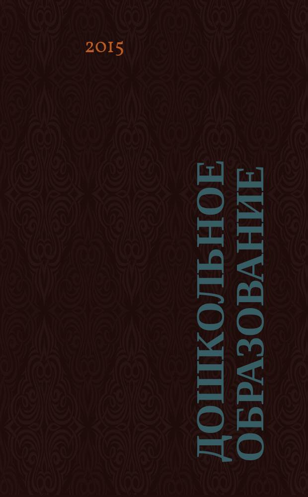 Дошкольное образование: опыт, проблемы, перспективы развития : сборник материалов IV Международной научно-практической конференции