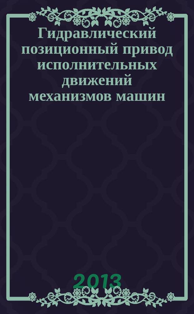 Гидравлический позиционный привод исполнительных движений механизмов машин : автореферат диссертации на соискание ученой степени кандидата технических наук : специальность 05.02.02 <Машиноведение, системы приводов и детали машин>