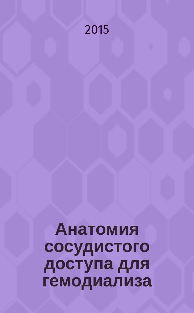 Анатомия сосудистого доступа для гемодиализа : пособие для врачей