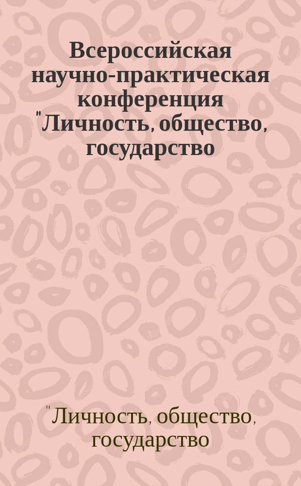 Всероссийская научно-практическая конференция "Личность, общество, государство: характер и принципы взаимодействия", 27 ноября 2014 года : сборник статей по материалам конференции