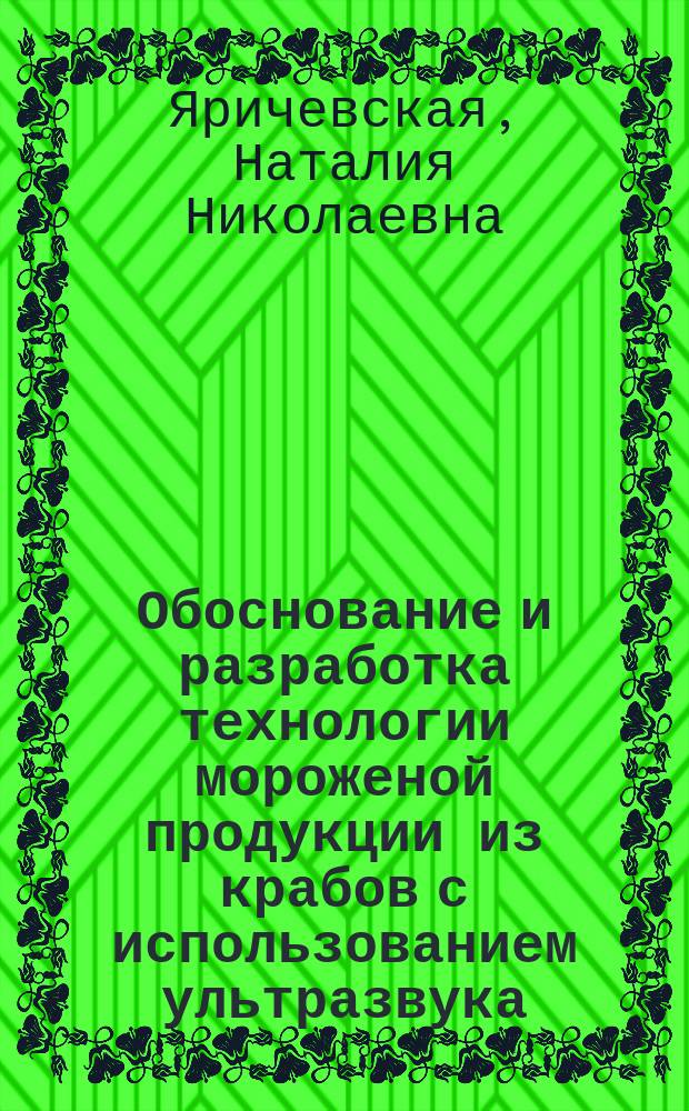 Обоснование и разработка технологии мороженой продукции из крабов с использованием ультразвука : автореферат диссертации на соискание ученой степени кандидата технических наук : специальность 05.18.04 <Технология мясных, молочных и рыбных продуктов и холодильных производств>