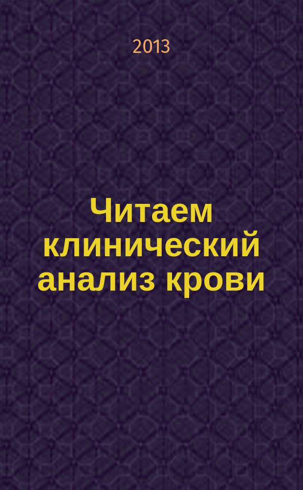 Читаем клинический анализ крови