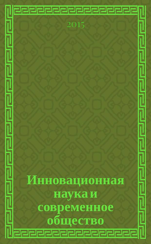 Инновационная наука и современное общество : сборник статей Международной научно-практической конференции, 23 марта 2015 г