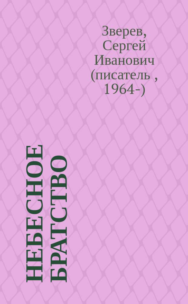 Небесное братство