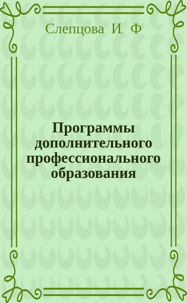 Программы дополнительного профессионального образования (повышение квалификации) : вариативный модуль : для специалистов дошкольных образовательных организаций
