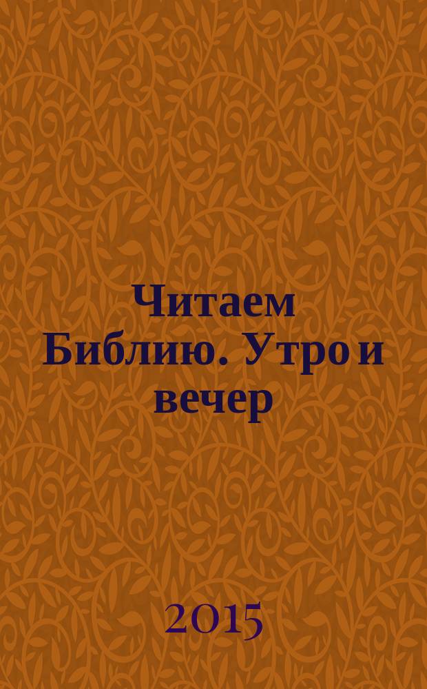Читаем Библию. Утро и вечер