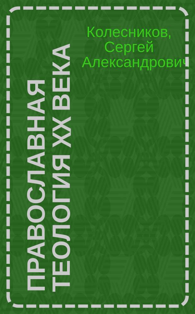 Православная теология XX века: праксис созидания : монография