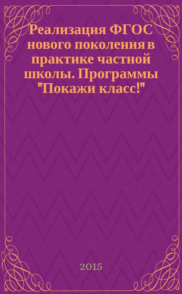 Реализация ФГОС нового поколения в практике частной школы. Программы "Покажи класс!", "Публичная защита", "Урок в автобусе"