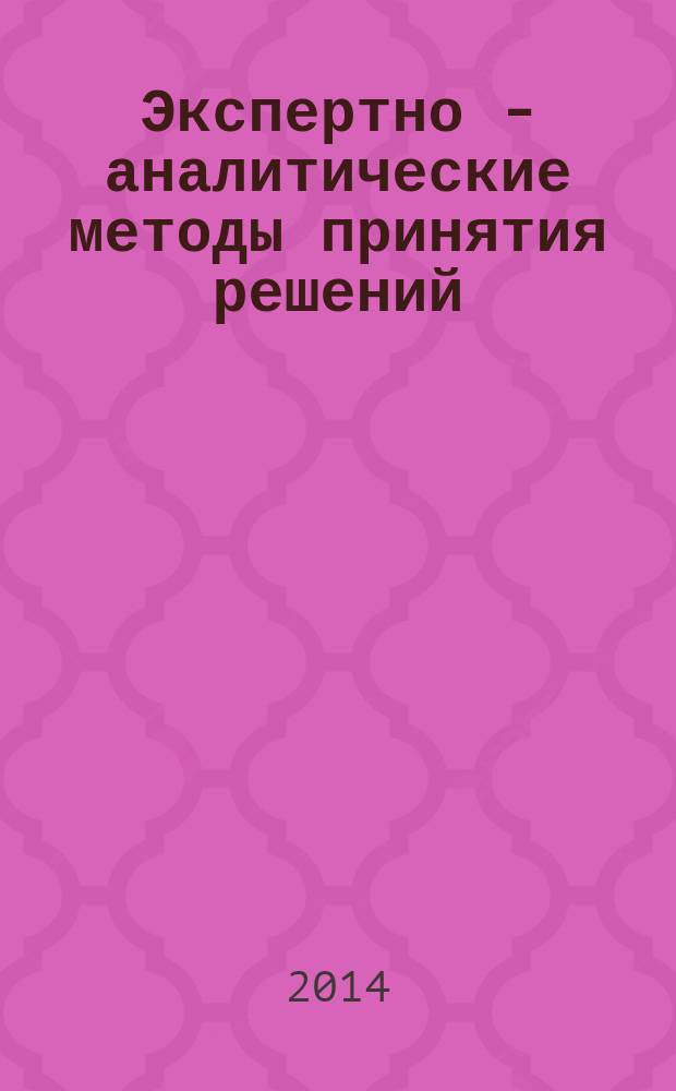 Экспертно - аналитические методы принятия решений : практикум