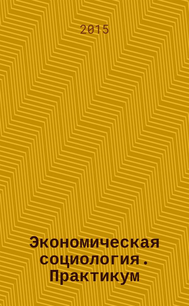 Экономическая социология. Практикум : (для студентов экономического факультета)