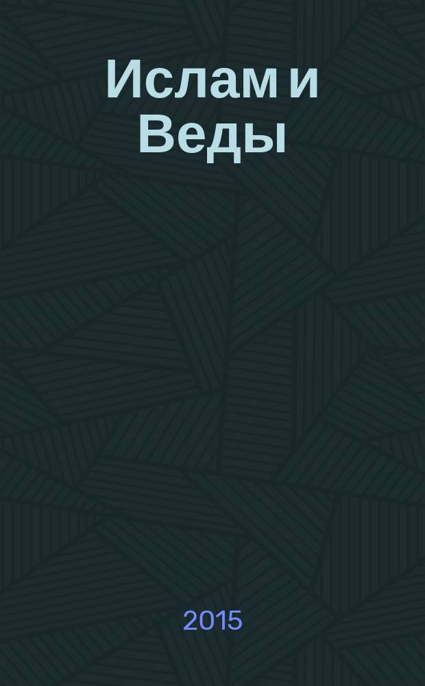 Ислам и Веды : опыт сравнительного изучения суфийской и вайшнавской религиозных традиций