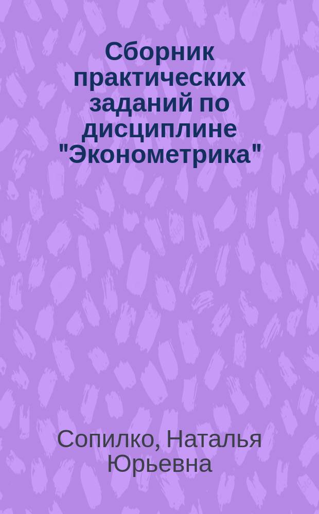 Сборник практических заданий по дисциплине "Эконометрика" : для студентов направления 380301 "Экономика"
