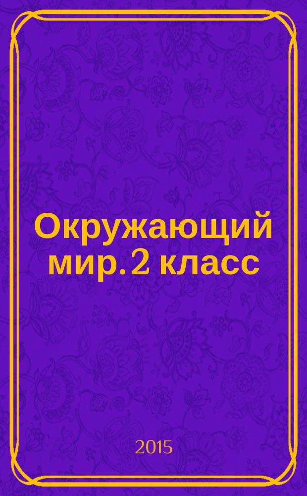 Окружающий мир. 2 класс : тесты и самостоятельные работы для текущего контроля : к учебнику Г. Г. Ивченковой, И. В. Потапова "Окружающий мир"