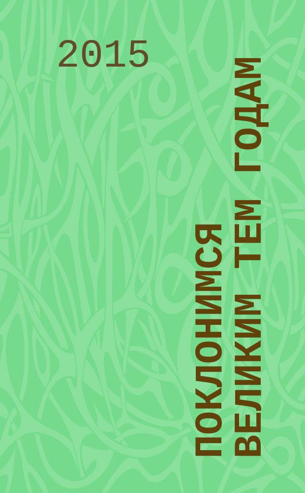 Поклонимся великим тем годам : воспоминания участников Великой Отечественной войны