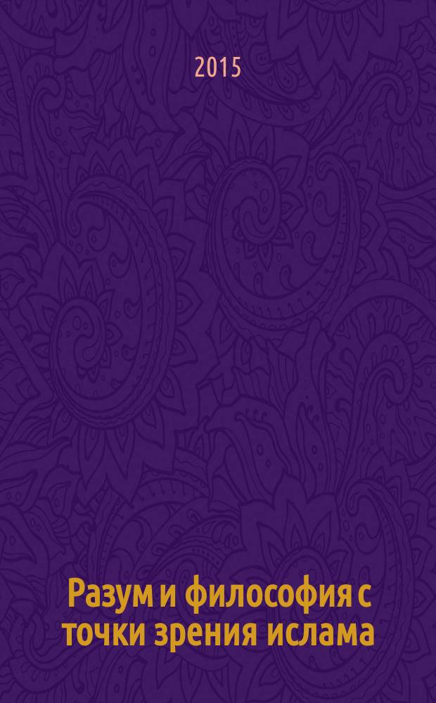 Разум и философия с точки зрения ислама