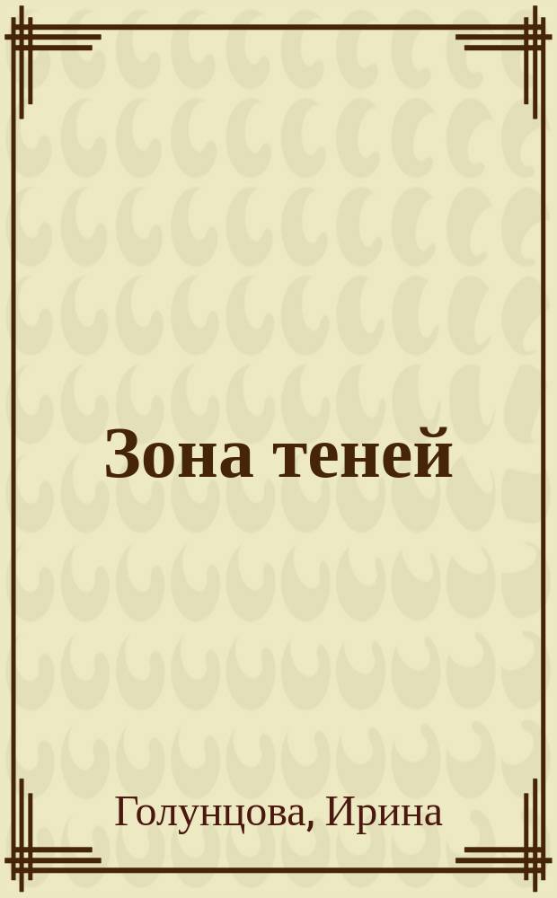 Зона теней