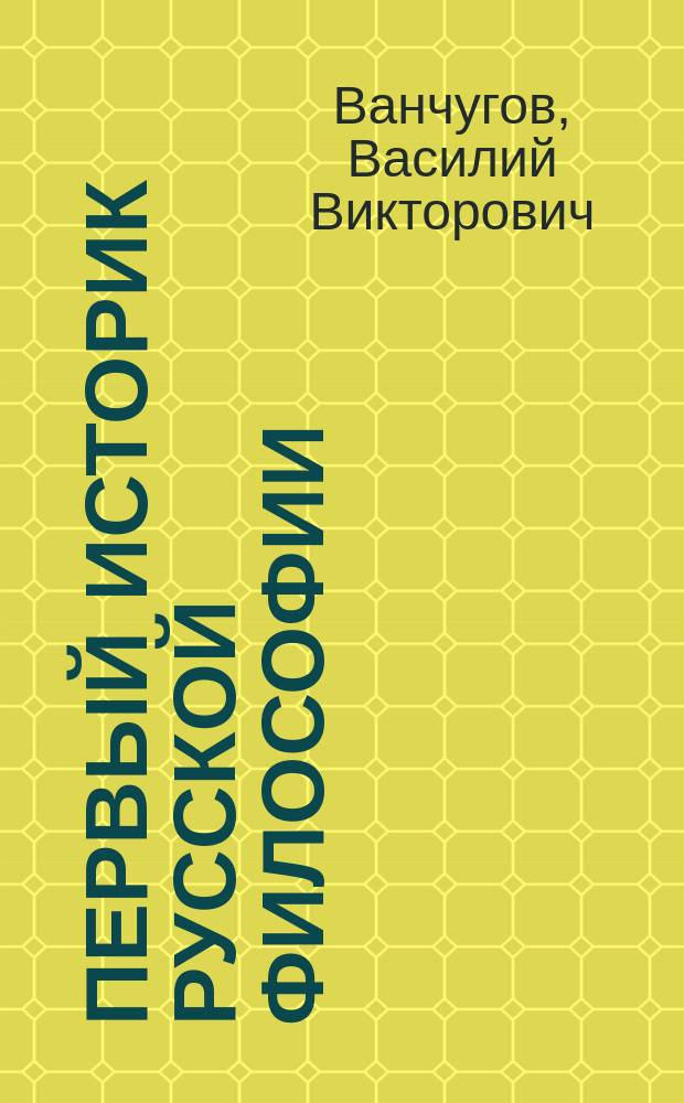 Первый историк русской философии : архимандрит Гавриил и его время