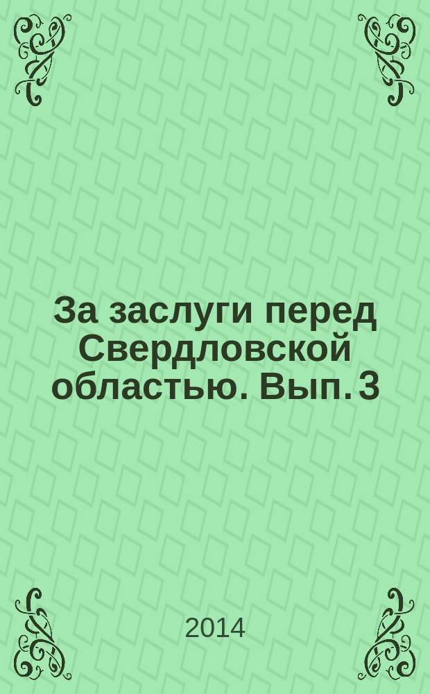 За заслуги перед Свердловской областью. Вып. 3 : 2011-2014