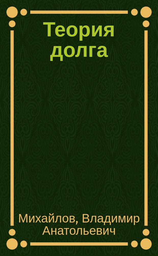 Теория долга : мистический роман