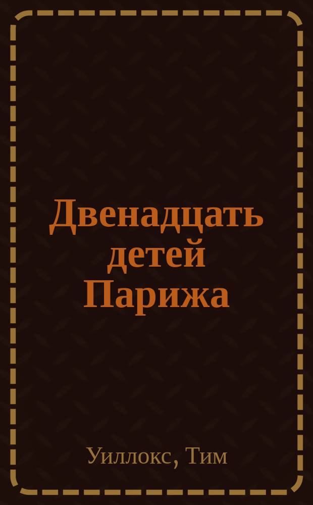Двенадцать детей Парижа