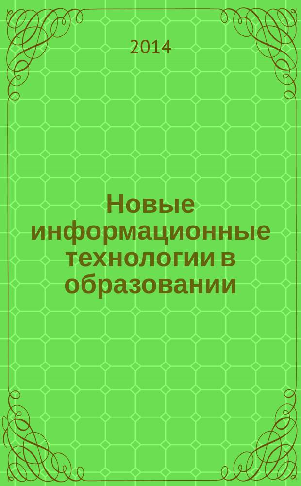 Новые информационные технологии в образовании : НИТО-2014 : материалы VII международной научно-практической конференции, Екатеринбург, 11-14 марта 2014 г