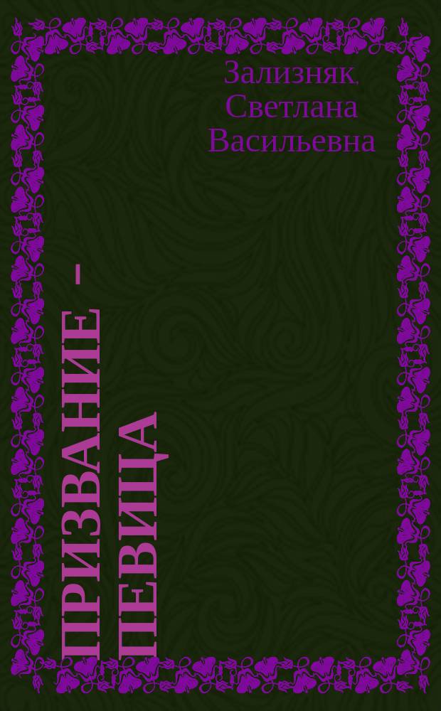 Призвание - певица : воспоминания, диалоги, интервью