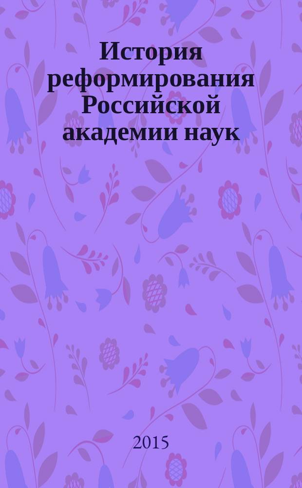 История реформирования Российской академии наук : лекция, прочитанная в Санкт-Петербургском Гуманитарном университете профсоюзов 3 октября 2014 года