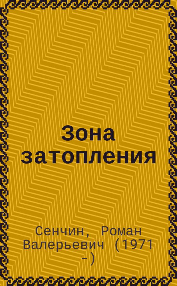 Зона затопления : роман