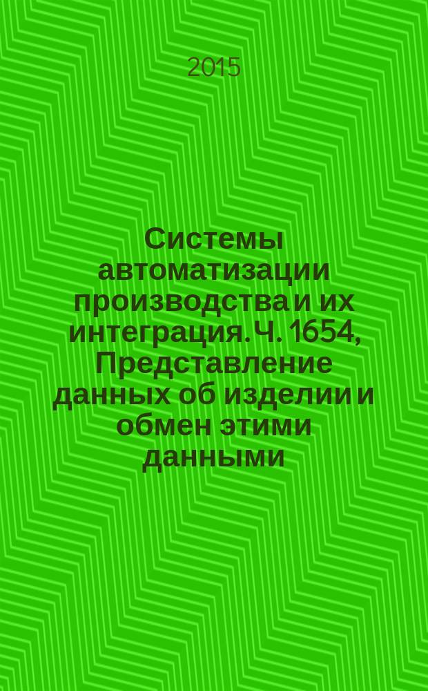 Системы автоматизации производства и их интеграция. Ч. 1654, Представление данных об изделии и обмен этими данными. Прикладной модуль. Технические характеристики