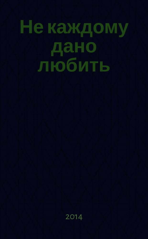 Не каждому дано любить : [сборник стихов]. Кн. 7