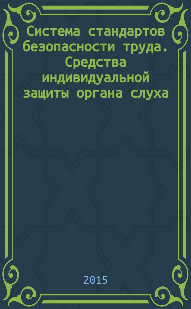 Система стандартов безопасности труда. Средства индивидуальной защиты органа слуха. Акустические методы испытаний