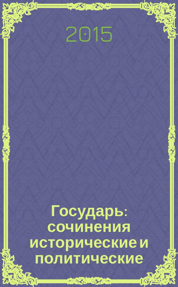 Государь : сочинения исторические и политические : сочинения художественные : сборник