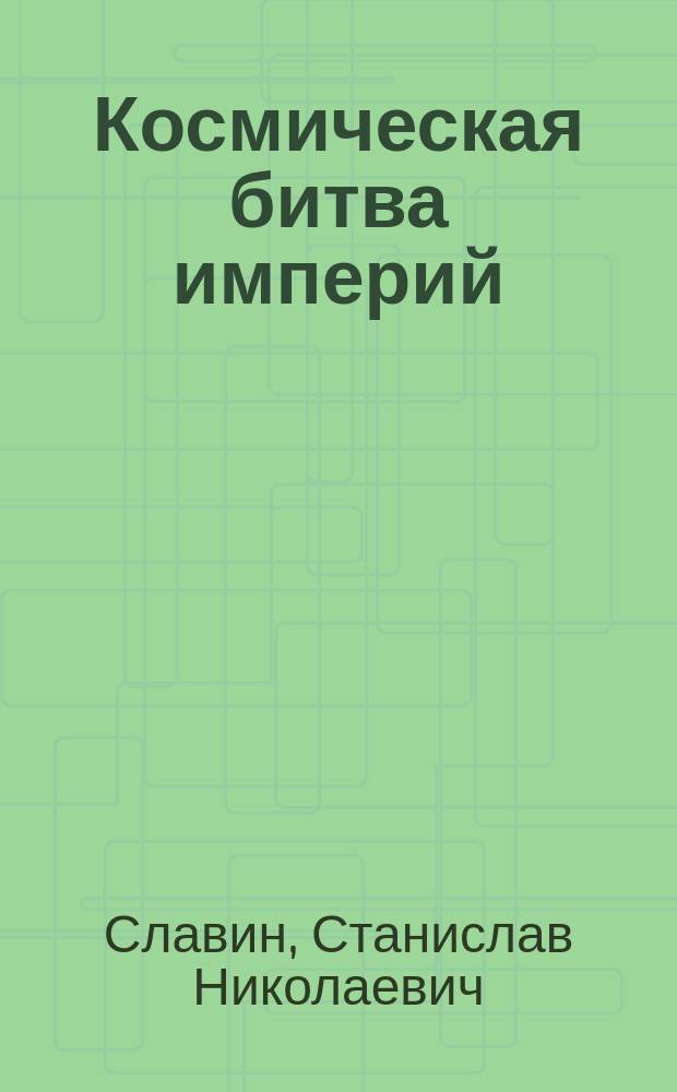 Космическая битва империй : от Пенемюнде до Плесецка