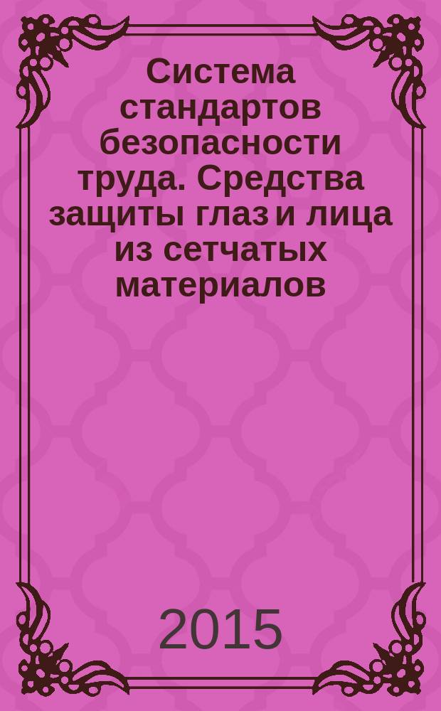 Система стандартов безопасности труда. Средства защиты глаз и лица из сетчатых материалов. Общие технические требования, методы испытаний, маркировка