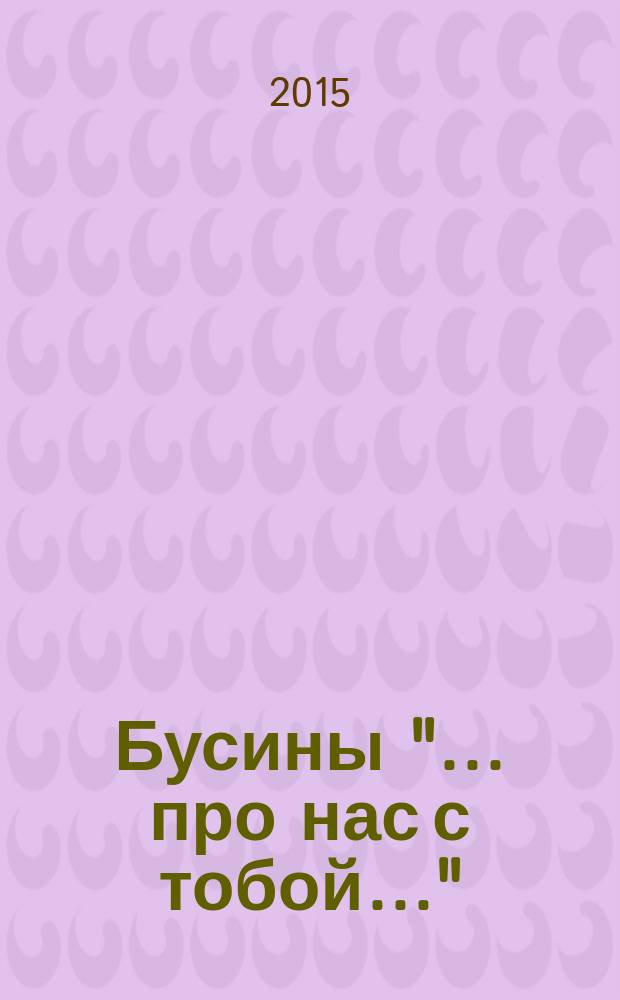 Бусины "…про нас с тобой…"